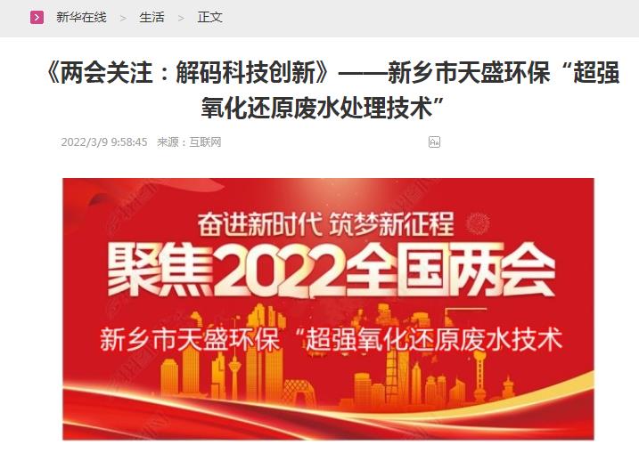 新華在線轉(zhuǎn)載：《關(guān)注：解碼科技創(chuàng)新》——新鄉(xiāng)市天盛環(huán)?！俺瑥?qiáng)氧化還原廢水處理技術(shù)”