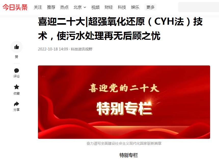 今日頭條刊登：喜迎二十大|超強(qiáng)氧化還原（CYH法）技術(shù)，使污水處理再無后顧之憂